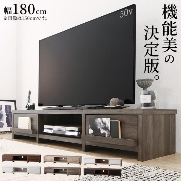 テレビ台 ローボード テレビボード 幅180 180cm 180 60v 66型 55v 55型