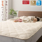ベッドパッド 単品 シングル 洗える・100%ウール 日本製