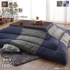 こたつ 布団 こたつ用掛布団単品 5尺長方形 90×150 天板対応コットン100% 国産
