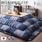 こたつ用掛布団単品 正方形 75×75 天板対応 市松模様