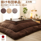 こたつ用掛布団単品 正方形 75×75 天板対応