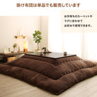 こたつ用掛布団単品 4尺長方形 80×120 天板対応