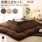 こたつ 掛布団&敷布団 2点セット 長方形 75×105 天板対応