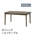 こたつリビングダイニング ダイニングこたつ テーブル W120 高さ調節