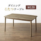 リビングダイニング ダイニングこたつ テーブル W120 高さ調節
