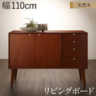 テレビボード リビングボード 天然木マホガニー材 北欧 収納