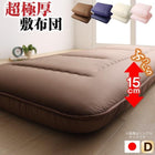 敷布団 単品 ダブル 日本製 厚み15cm 極厚三層