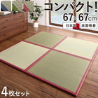軽量ユニット畳 4枚セット 床面吸着