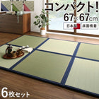 軽量ユニット畳 6枚セット 床面吸着
