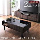 2点セット(150ローボード+センターテーブル) 国産 完成品 古木風 リビングシリーズ