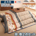 こたつ布団和レトロ 掛布団&敷布団2点セット 正方形(80×80cm)天板対応