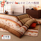 こたつ布団和レトロ 掛布団&敷布団2点セット 正方形(80×80cm)天板対応