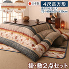 こたつ布団和レトロ 掛布団&敷布団2点セット 4尺長方形(80×120cm)天板対応