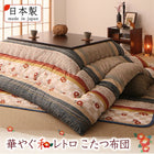 こたつ布団和レトロ 掛布団&敷布団2点セット 4尺長方形(80×120cm)天板対応