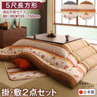 こたつ布団和レトロ 掛布団&敷布団2点セット 5尺長方形(90×150cm)天板対応