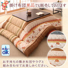 こたつ布団和レトロ こたつ用掛布団単品 正方形(80×80cm)天板対応