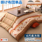 こたつ布団和レトロ こたつ用掛布団単品 4尺長方形(80×120cm)天板対応