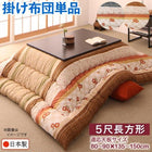 こたつ布団和レトロ こたつ用掛布団単品 5尺長方形(90×150cm)天板対応