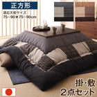 こたつ布団しじら織パッチワーク 掛布団&敷布団2点セット 正方形(80×80cm)天板対応