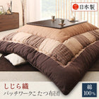 こたつ布団しじら織パッチワーク 掛布団&敷布団2点セット 正方形(80×80cm)天板対応