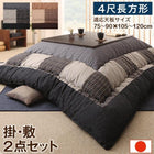 こたつ布団しじら織パッチワーク 掛布団&敷布団2点セット 4尺長方形(80×120cm)天板対応