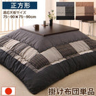 こたつ布団しじら織パッチワーク こたつ用掛布団単品 正方形(80×80cm)天板対応
