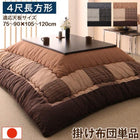 こたつ布団しじら織パッチワーク こたつ用掛布団単品 4尺長方形(80×120cm)天板対応