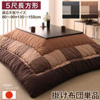 こたつ布団しじら織パッチワーク こたつ用掛布団単品 5尺長方形(90×150cm)天板対応