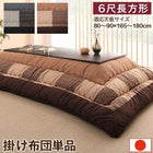 こたつ布団しじら織パッチワーク こたつ用掛布団単品 6尺長方形(90×180cm)天板対応
