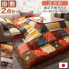 こたつ布団 掛布団&敷布団2点セット 正方形(80×80cm)天板対応 ギャッベデザイン
