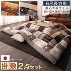 こたつ布団 掛布団&敷布団2点セット 6尺長方形(90×180cm)天板対応 ギャッベデザイン