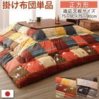 こたつ布団 こたつ用掛布団単品 正方形(80×80cm)天板対応 ギャッベデザイン