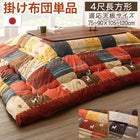 こたつ布団 こたつ用掛布団単品 4尺長方形(80×120cm)天板対応 ギャッベデザイン