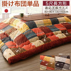 こたつ布団 こたつ用掛布団単品 5尺長方形(90×150cm)天板対応 ギャッベデザイン