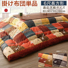 こたつ布団 こたつ用掛布団単品 6尺長方形(90×180cm)天板対応 ギャッベデザイン