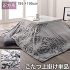 こたつ布団 上掛け単品 正方形(75×75cm)天板対応 ダマスク柄フランネル