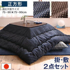こたつ布団ワッフル生地 掛布団&敷布団2点セット 正方形(80×80cm)天板対応