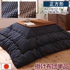 こたつ布団ワッフル生地 こたつ用掛布団単品 正方形(80×80cm)天板対応