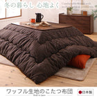 こたつ布団ワッフル生地 こたつ用掛布団単品 正方形(80×80cm)天板対応