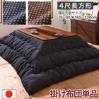 こたつ布団ワッフル生地 こたつ用掛布団単品 4尺長方形(80×120cm)天板対応