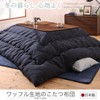 こたつ布団ワッフル生地 こたつ用掛布団単品 5尺長方形(90×150cm)天板対応