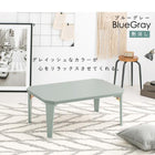 カジュアルコタツ コター 幅90×奥行60cm ブルーグレー