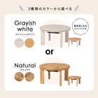 カジュアルコタツ 天板リバーシブル 丸形 68×68cm グレイッシュホワイト