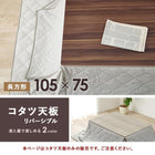 コタツ天板 長方形 105×75cm グレイッシュホワイト/ブラウン