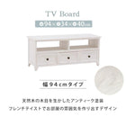 TV台 フレンチアンティーク 94×34×40cm アンティークホワイト