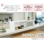 カウンター上収納 ローズ 50×25×22cm ホワイト