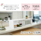 カウンター上収納 ローズ 75×25×22cm ホワイト