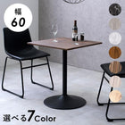 カフェテーブル 角型 60×60×70cm ブラウン