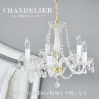 ガラスシャンデリア 5灯 42×42×38cm クリア