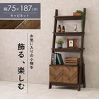 キャビネットラック オープン 75×48×187cm ブラウン